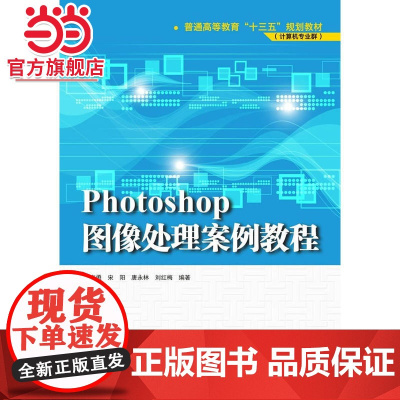 Photoshop图像处理案例教程(普通高等教育“十三五”规划教材(计算机专业群))