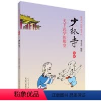 [正版]图书蔡志忠漫画彩版中国经典《少林寺》蔡志忠9787209085151山东人民出版社
