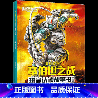 第3辑-变形的方舟 [正版]变形金刚塞伯坦之战拼音认读故事书全18册 6-8岁小学生一二三年级儿童识字读物动画片改编变形