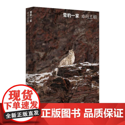 雪豹一家卓玛王朝 骆晓耘 著 王伊 编 地域文化 群众文化文学 正版图书籍 生活·读书·新知三联书店