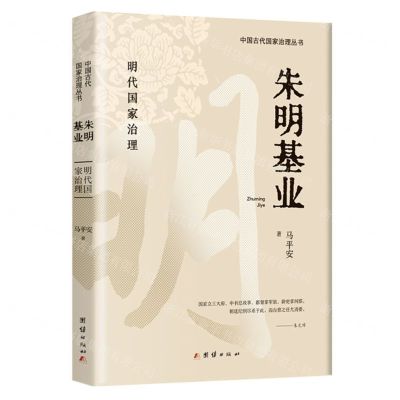 [N]朱明基业(明代国家治理)/中国古代国家治理丛书-9787523403457