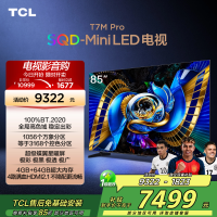 TCL电视 85T7M Pro 85英寸 SQD-Mini LED 100%全局高色域 超级蝶翼星曜屏 万象分区