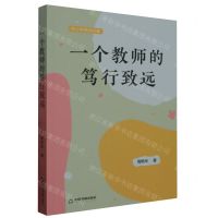 [N]一个教师的笃行致远(中小学名师文集)-9787506894562
