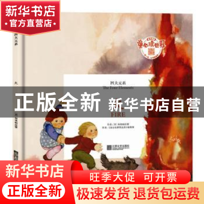 正版 四大元素:火:Fire 何塞帕拉蒙 江苏文艺出版社 978753996967
