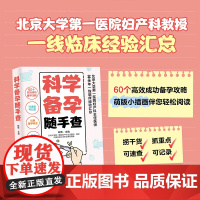 科学备孕随手查怀胎知识百科全书 孕妇书孕期书籍大全 60个高效成功备孕攻略可速查可记录北京大学第一医院妇产科医师临床经验
