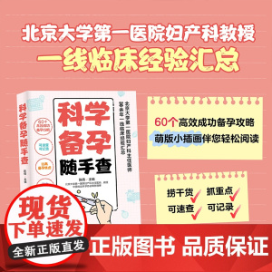 科学备孕随手查怀胎知识百科全书 孕妇书孕期书籍大全 60个高效成功备孕攻略可速查可记录北京大学第一医院妇产科医师临床经验