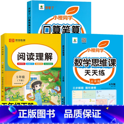 [下册]口算笔算+应用题思维训练+阅读理解 小学五年级 [正版]五年级数学计算题强化训练上册下册口算笔算天天练人教版口算