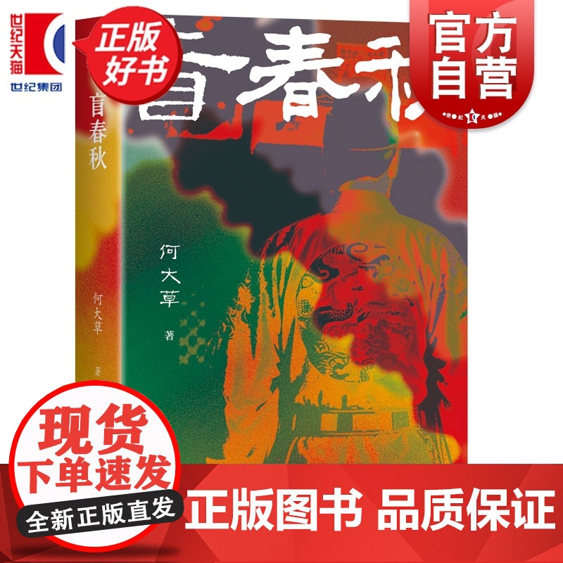 盲春秋 火与风 何大草著明朝历史小说上海译文出版社杨斌郭建龙张明扬张向荣等史学大咖鼎力