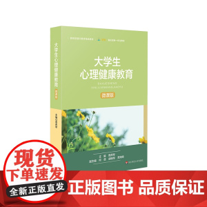 大学生心理健康教育 周燕琴 微课版 新形态通识教育教材 华东师范大学出版社