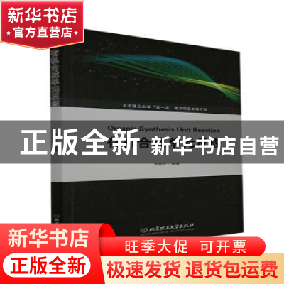 正版 有机合成单元反应 编者:李晓芳|责编:刘派 北京理工大学出版
