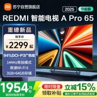 小米电视65英寸REDMI APro65 2025节能版3+64G大存储NFC智控遥控器144HZ竞技高刷语音