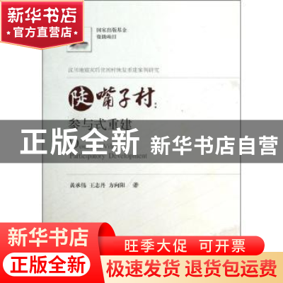 正版 陡嘴子村:参与式重建 黄承伟,王志丹,方向阳著 华中科技大