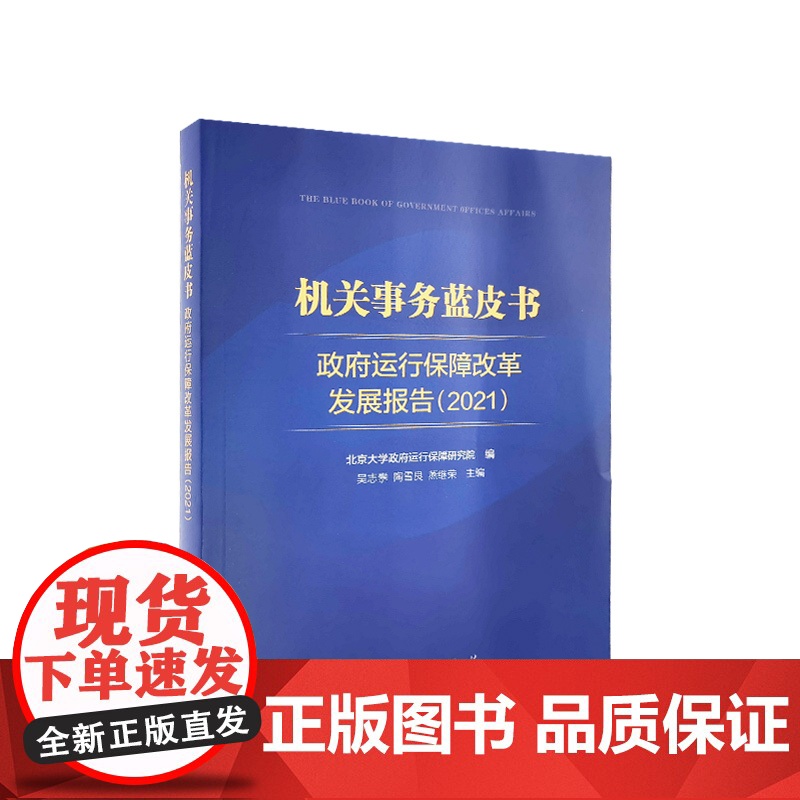 [央视网]机关事务蓝皮书:政府运行保障改革发展报告(2021) 吴志攀 陶雪良 燕继荣主编 人民出版社