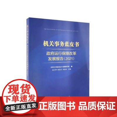 [央视网]机关事务蓝皮书:政府运行保障改革发展报告(2021) 吴志攀 陶雪良 燕继荣主编 人民出版社
