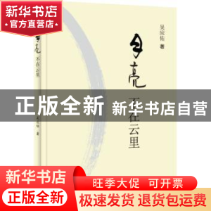 正版 月亮不在云里 吴应佑著 花城出版社 9787536075566 书籍