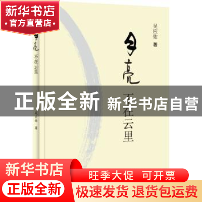 正版 月亮不在云里 吴应佑著 花城出版社 9787536075566 书籍