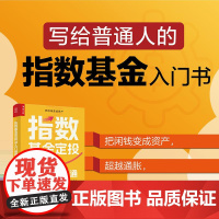 [ry]指数基金定投从入门到精通9787115606556人民邮电出版社书籍