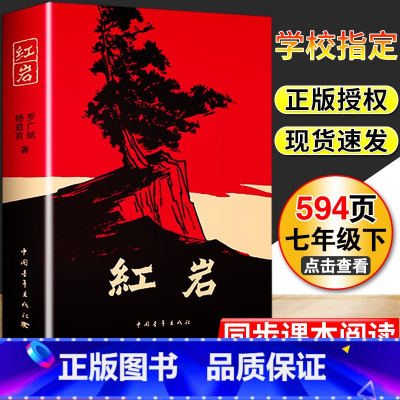 [正版]红岩初中版中国青年出版社人教版文学原着书籍初中版国一下册全套必读课外阅读名著书籍现代当代小说历史文学经典书