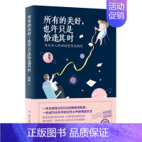 [正版] 所有的美好.也许只是恰逢其时 吴桐 中国现当代随笔书籍 散文随笔书籍 随笔作品集 四川人民出版社 文轩