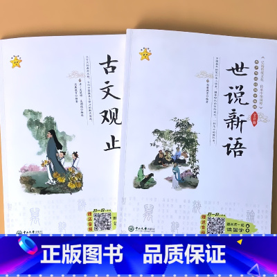 全2册-古文观止+世说新语 [正版]世说新语古文观止小学生版青少年儿童国学经典启蒙读物中华传统文化诵读读本一二三四五六年