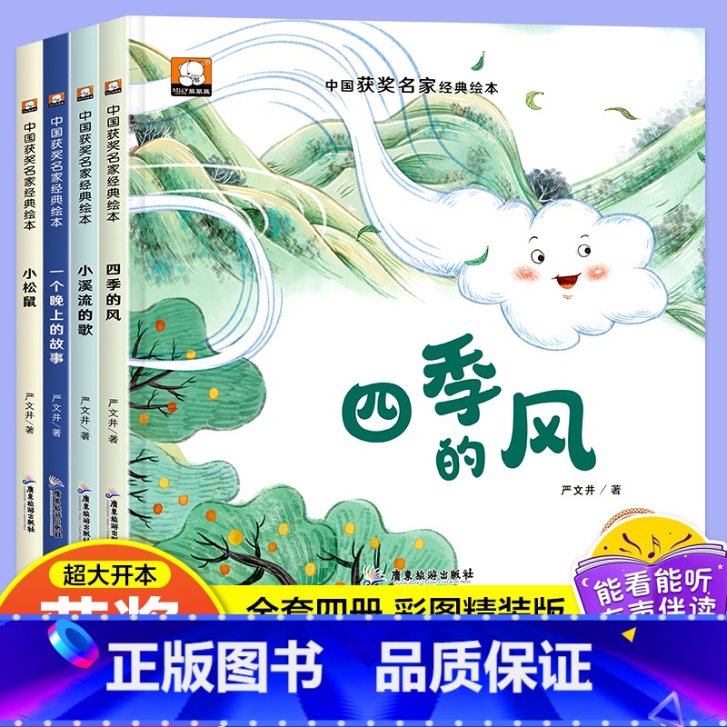 全套4册 严文井童话绘本 [正版]精装硬壳 中国获奖名家绘本4一6岁 儿童绘本3一6幼儿园阅读3–5–6岁经典童话故事书
