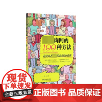 超级询问的100种方法(高情商者的黄金提问法则)