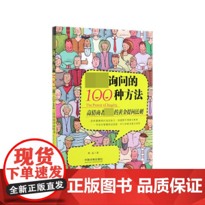 超级询问的100种方法(高情商者的黄金提问法则)