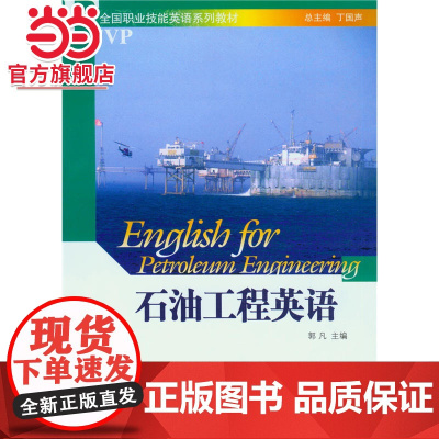 石油工程英语 郭凡著9787301138298北京大学出版社职业技能英语系列教材正版图书