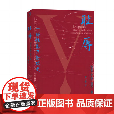 耻辱:一部性暴力全球史学术著作现代研究社会文化 [英]乔安娜·伯克JoannaBourke伦敦大学伯贝克学院历史学教授英