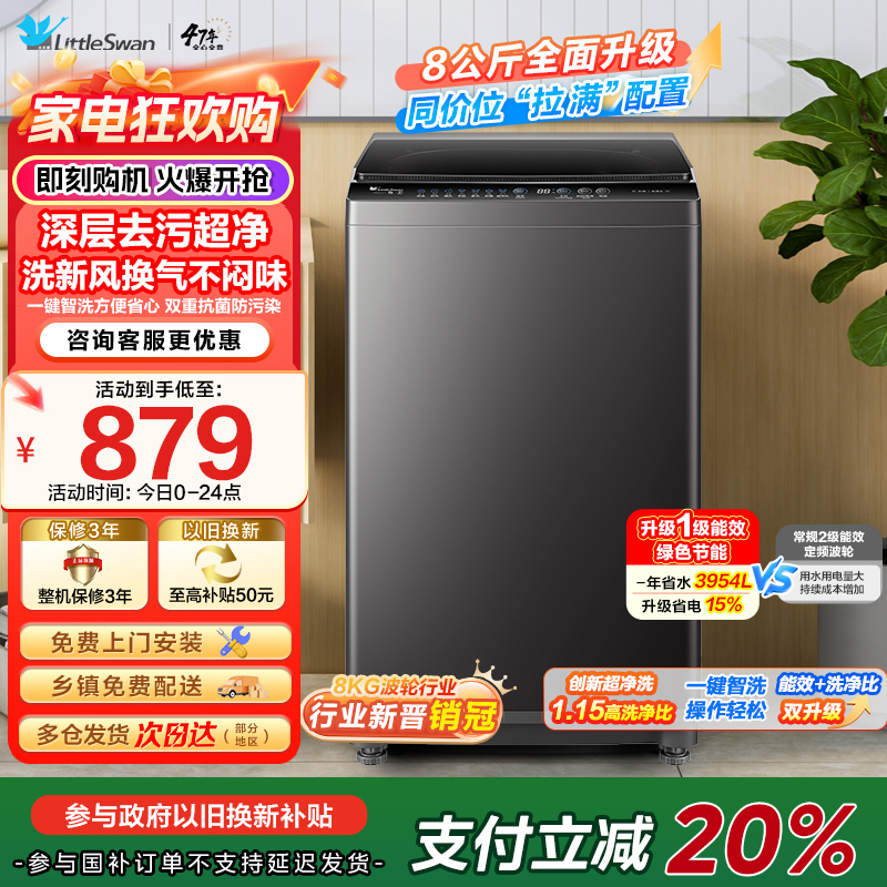 小天鹅(LittleSwan)洗衣机波轮全自动家用8KG 深层去污净洗新风换气 一键智洗宿舍租房神器 TB80V27T