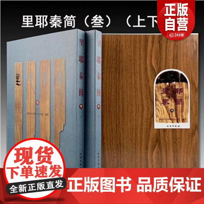 [正版]里耶秦简(叁)秦代简牍 里耶古城1号井 秦洞庭郡迁陵县的档案 文物考古 正版书籍 文物出版社店