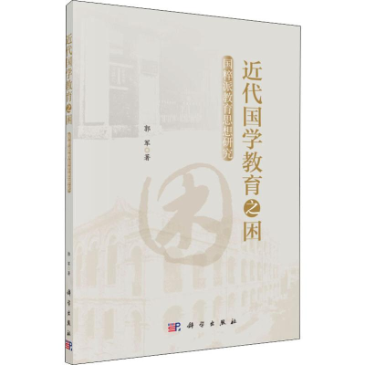 醉染图书近代国学教育之困 国粹派教育思想研究9787030616999