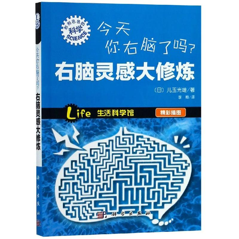 [M]今天你右脑了吗/右脑灵感大修炼-9787030368300