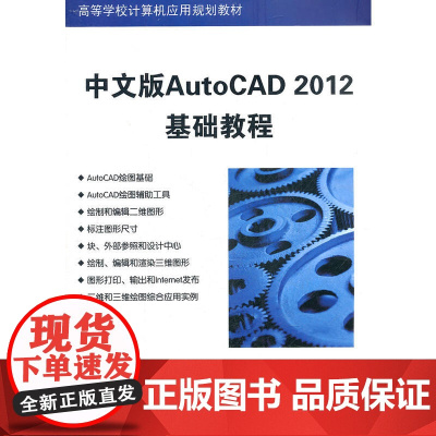 中文版AutoCAD 2012基础教程(高等学校计算机应用规划教材)