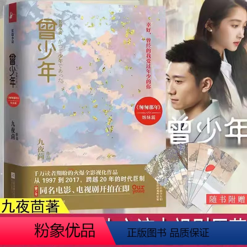 [正版]《曾少年》书 匆匆那年作者九夜茴的新书作品集随笔集 幸好曾经的我爱过年少的你 校园爱情言情经典青春文学小说书籍