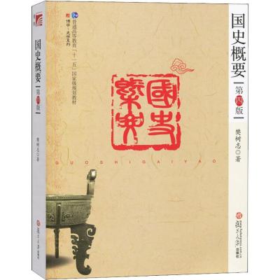 国史概要第4版樊树志著社科文轩网