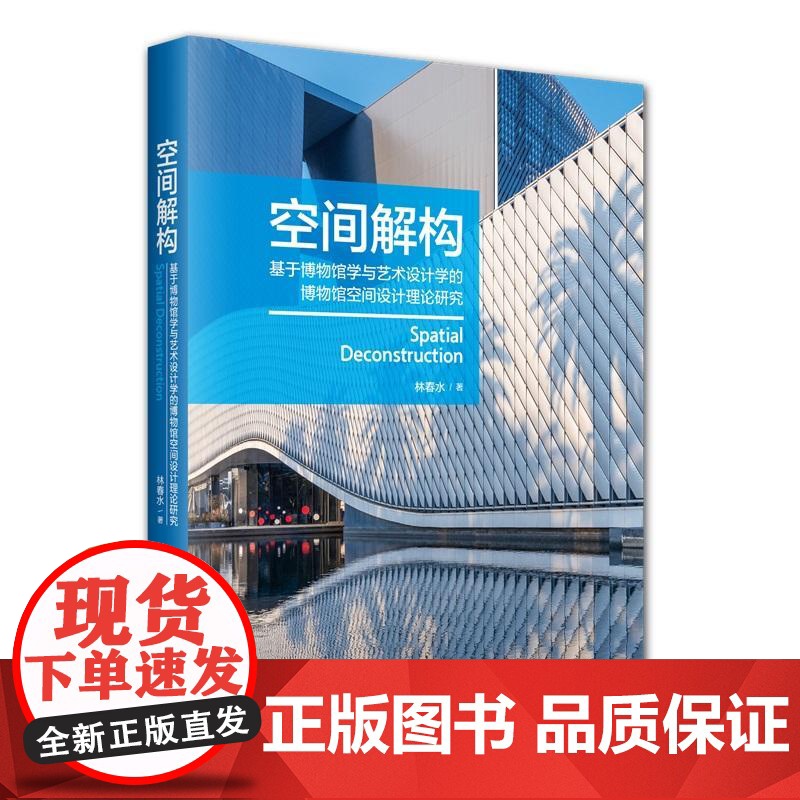 空间解构——基于博物馆学与艺术设计学的博物馆空间设计理论研究 林春水 北京大学店正版