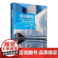 空间解构——基于博物馆学与艺术设计学的博物馆空间设计理论研究 林春水 北京大学店正版