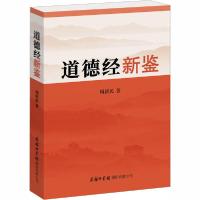 正版新书]道德经新鉴周新民9787517607519