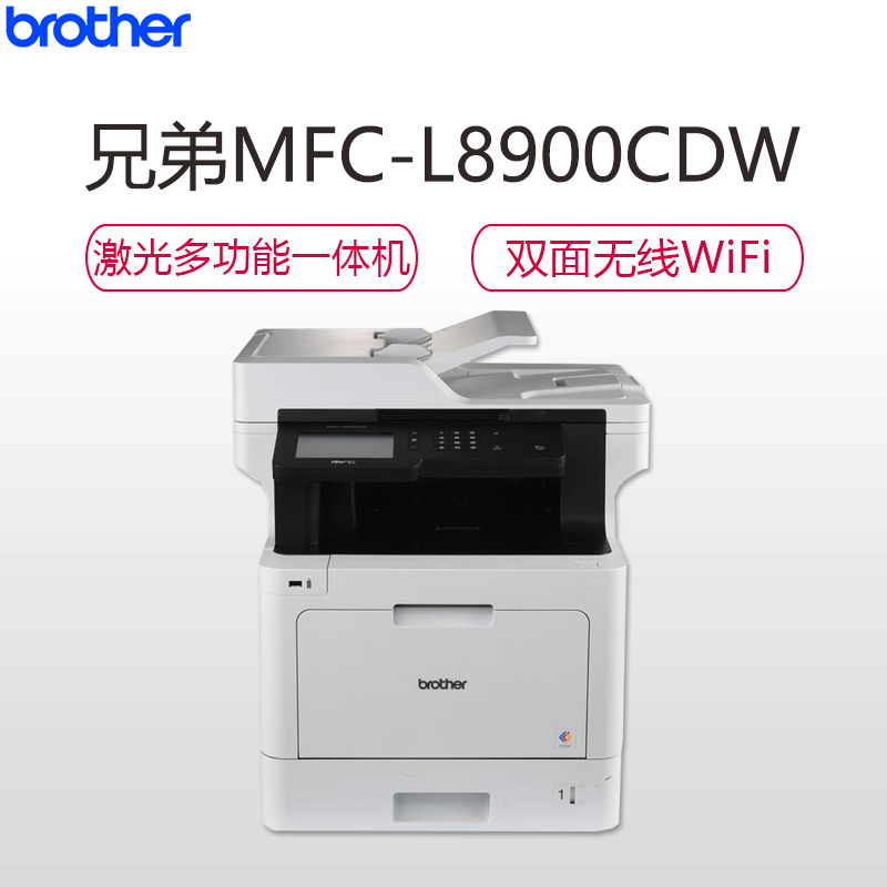兄弟(brother)MFC-L8900CDW彩色激光多功能一体机自动双面打印复印扫描传真有线无线WIFI网络办公商用家用公司企业照片资料打印套餐4
