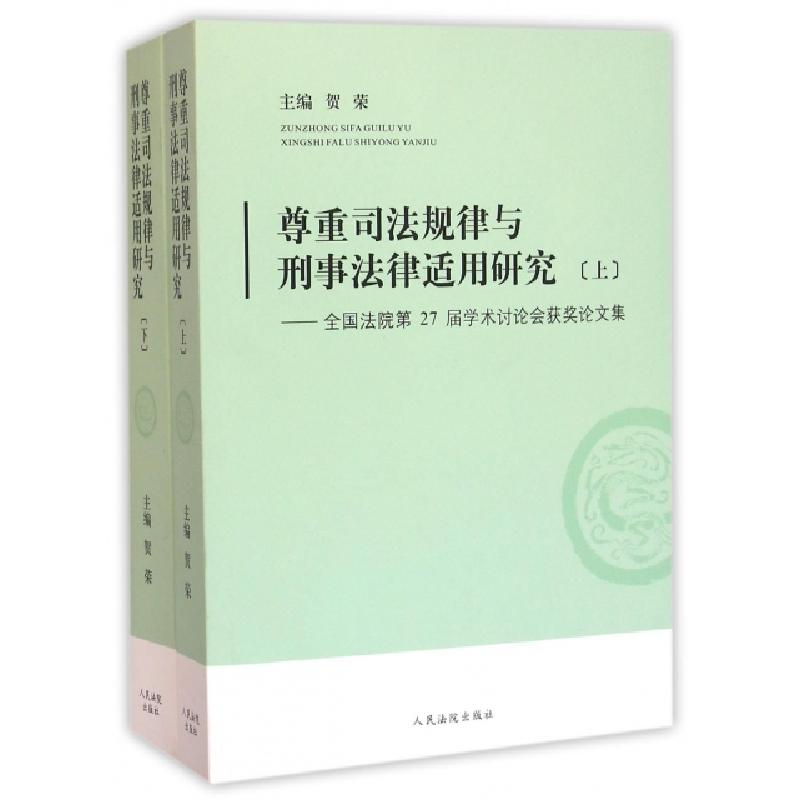 正版新书]尊重司法规律与刑事法律适用研究--全国法院第27届学术