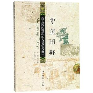 正版新书]守望田野:西北民间舞蹈的人类学考察(1)邓小娟97875203