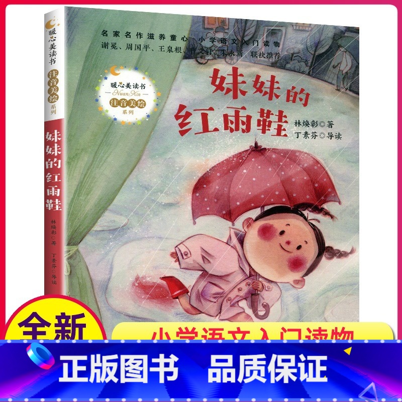 [正版]妹妹的红雨鞋 小学语文入门读物 暖心美读书 注音彩绘 林焕彰著 丁素芬导读 长江文艺出版社
