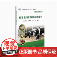 动物集约化福利养殖技术 王梦芝 丁洛阳 邓卫东 编 9787511657886 中国农业科学技术出版社
