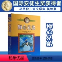 狮心兄弟 [正版]新版林格伦作品选集·美绘版 狮心兄弟 儿童文学作品小学生课外阅读书籍小学生三四年级课外书阅读