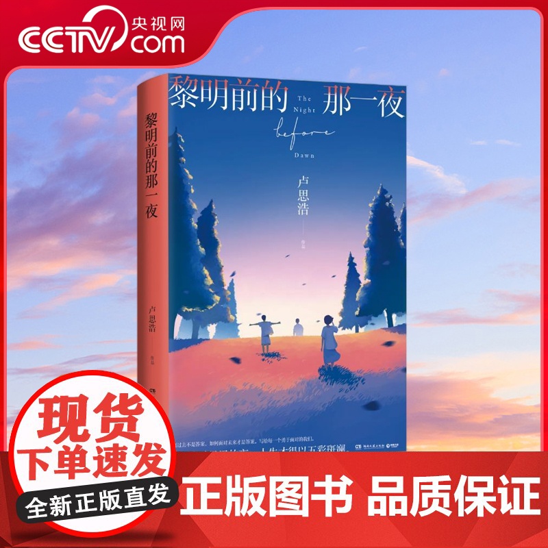 [央视网]黎明前的那一夜 随书附赠一套 黎明前夜 明信片 青年作家卢思浩新书 2021年长篇新作 写给每一个勇于面对的我