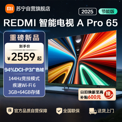 小米电视65英寸REDMI APro65 2025节能版3+64G大存储NFC智控遥控器144HZ竞技高刷语音