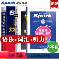 [正版]星火张道真大学英语语法书+四级英语词汇书+英语听力进阶零基础大全自学实用英语语法教程专八四六级考研英文文法体系