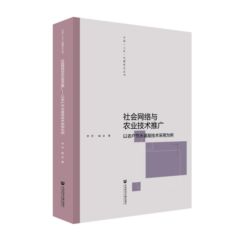 [M]社会网络与农业技术推广(以农户节水灌溉技术采用为例)/中国三农问题前沿丛书-9787520155014