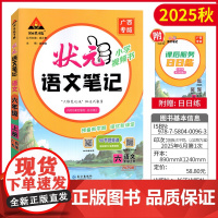 2025秋状元语文笔记六年级上册广西专版部编人教版 状元成才路小学6年级课本原文课堂笔记教材同步讲解课后日日练复习辅导资